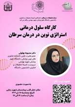  سلسله کارگاه‌های تخصصی نخستین کنگره ملی دانشجویی سرطان